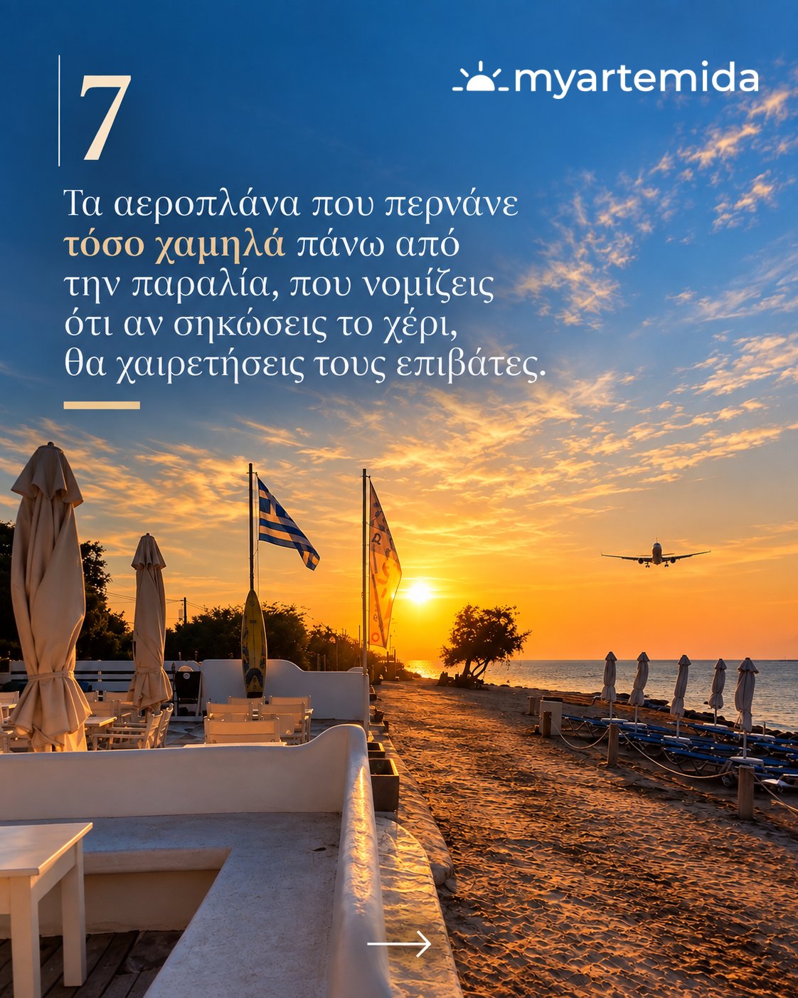 Αεροπλάνο να πετάει χαμηλά πάνω από την παραλία και τα σπίτια στην Αρτέμιδα.