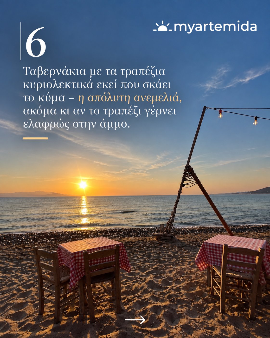 Τραπέζι δίπλα στο κύμα για ψαράκι και ουζάκι στη Λούτσα.
