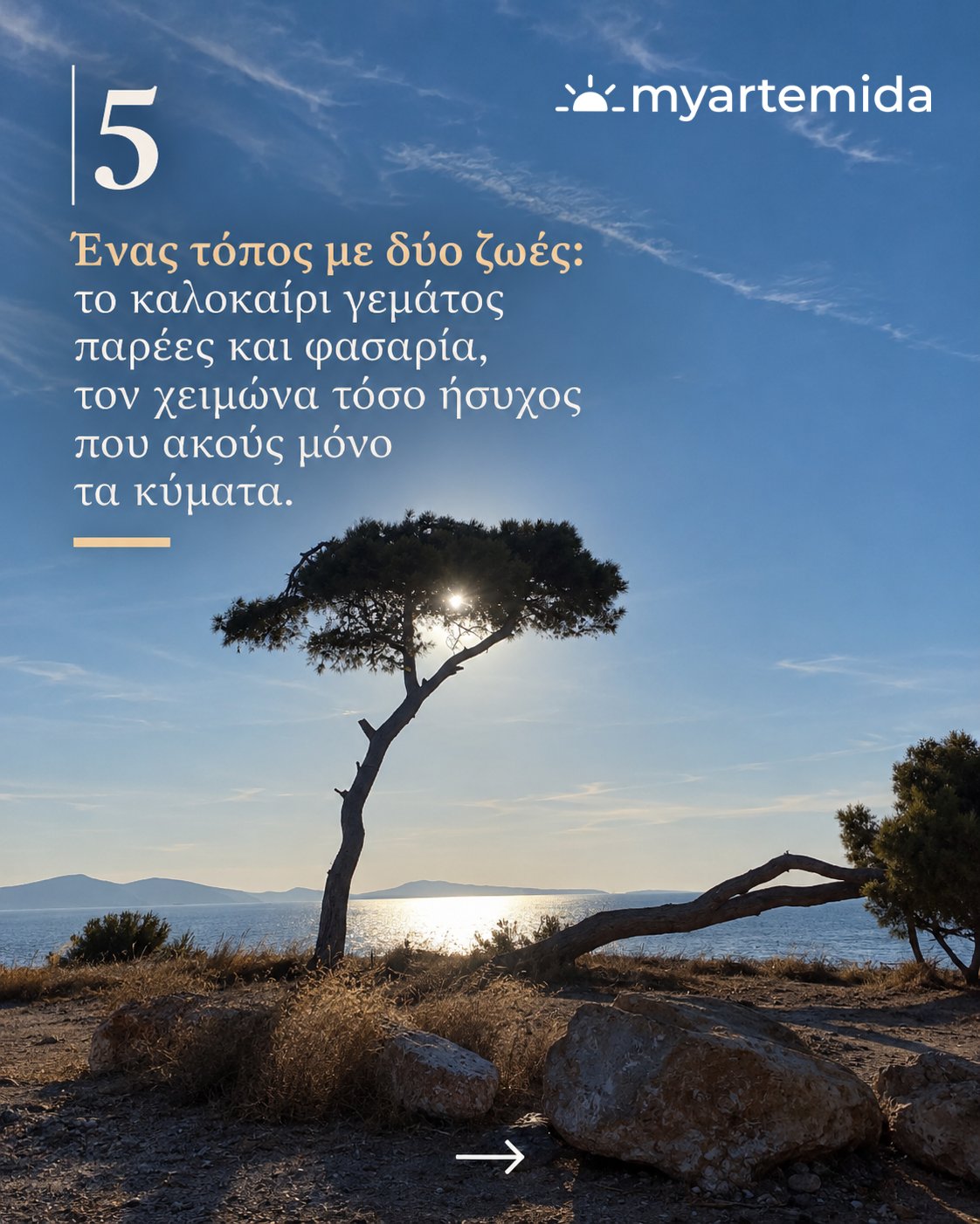 Η παραλία της Αρτέμιδας χωρισμένη ανάμεσα στην καλοκαιρινή πολυκοσμία και τη χειμερινή ηρεμία.